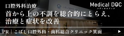 MedicalDOCメディカルドック口腔外科治療首から上の不調を総合的にとらえ、治療と病状を改善