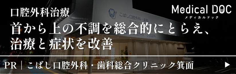 MedicalDOCメディカルドック口腔外科治療首から上の不調を総合的にとらえ、治療と病状を改善