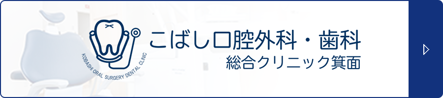 こばし口腔外科・歯科総合クリニック箕面口腔外科専門サイト