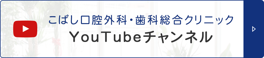 こばし口腔外科・歯科総合クリニック YouTubeチャンネル