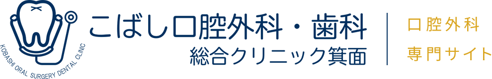こばし口腔外科・歯科総合クリニック箕面口腔外科専門サイト