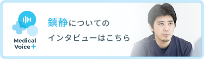 鎮静についてのインタビューはこちら